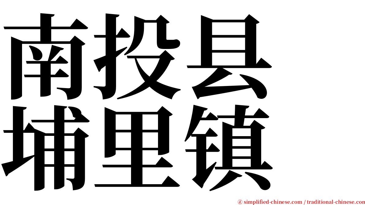 南投县　埔里镇 serif font